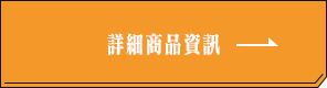 詳細商品資訊